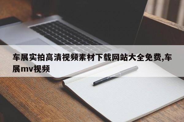 车展实拍高清视频素材下载网站大全免费,车展mv视频