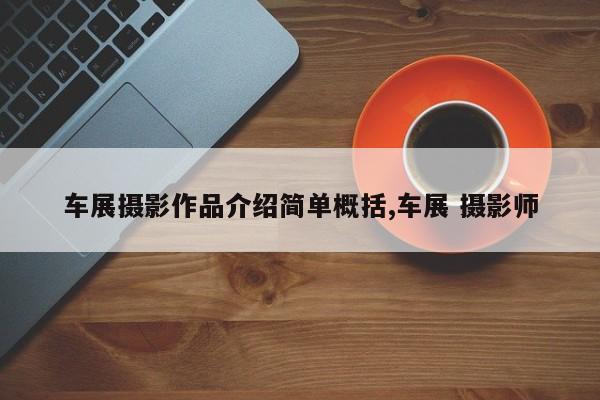 车展摄影作品介绍简单概括,车展 摄影师
