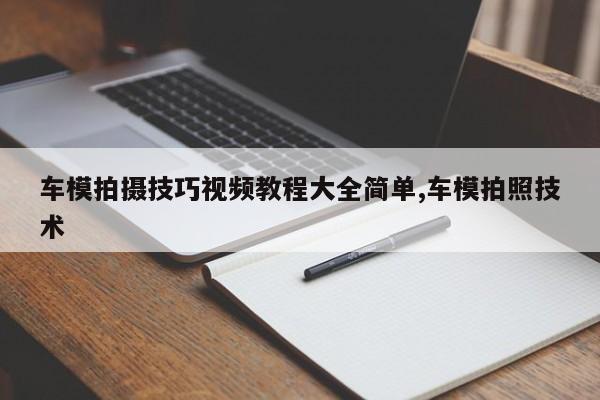 车模拍摄技巧视频教程大全简单,车模拍照技术